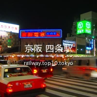 京阪 四条駅