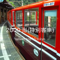 2000 形(特別客車)