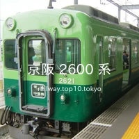 京阪 2600 系